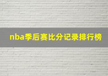 nba季后赛比分记录排行榜