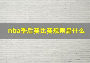 nba季后赛比赛规则是什么