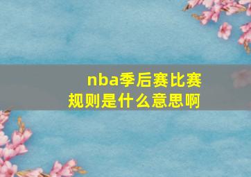 nba季后赛比赛规则是什么意思啊