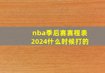 nba季后赛赛程表2024什么时候打的