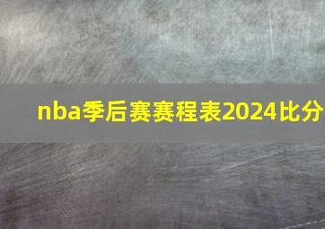 nba季后赛赛程表2024比分