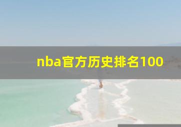 nba官方历史排名100