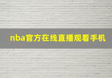 nba官方在线直播观看手机