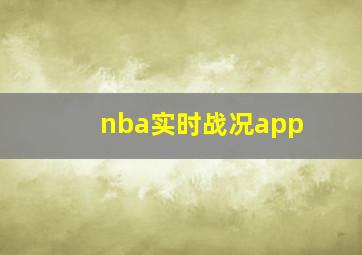 nba实时战况app