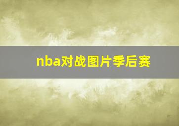 nba对战图片季后赛