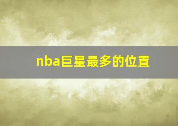 nba巨星最多的位置