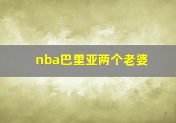 nba巴里亚两个老婆