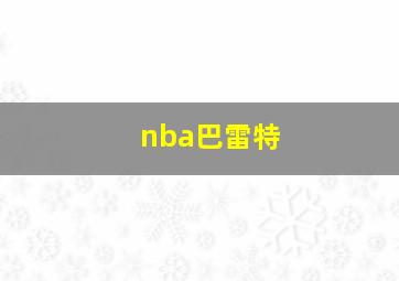 nba巴雷特