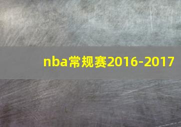 nba常规赛2016-2017