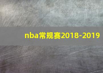 nba常规赛2018-2019