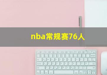 nba常规赛76人