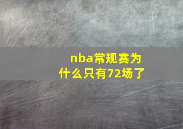 nba常规赛为什么只有72场了