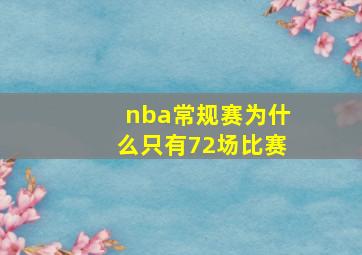 nba常规赛为什么只有72场比赛