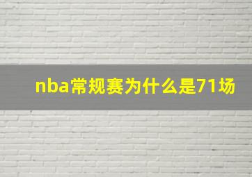 nba常规赛为什么是71场