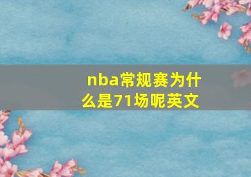 nba常规赛为什么是71场呢英文