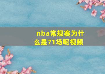 nba常规赛为什么是71场呢视频