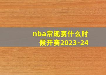 nba常规赛什么时候开赛2023-24