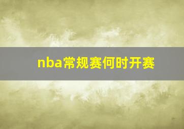 nba常规赛何时开赛