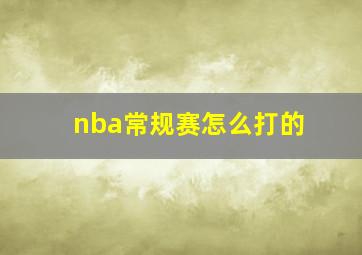 nba常规赛怎么打的