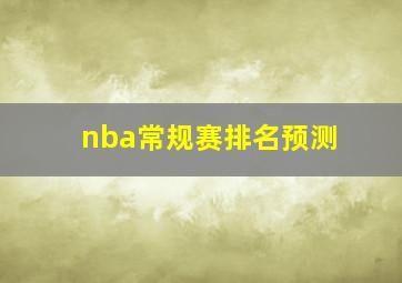 nba常规赛排名预测