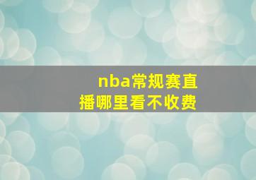 nba常规赛直播哪里看不收费