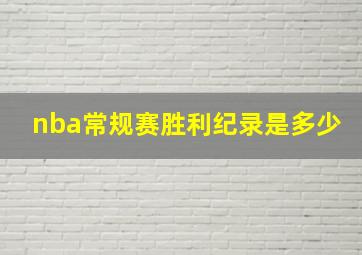 nba常规赛胜利纪录是多少