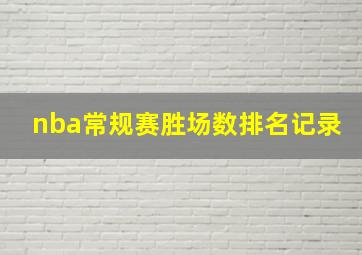 nba常规赛胜场数排名记录