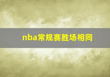 nba常规赛胜场相同