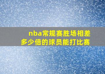 nba常规赛胜场相差多少倍的球员能打比赛