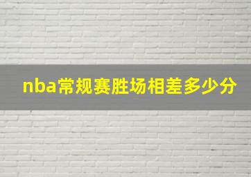 nba常规赛胜场相差多少分