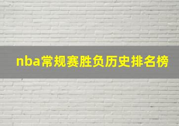 nba常规赛胜负历史排名榜