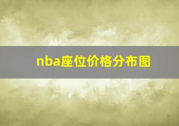 nba座位价格分布图