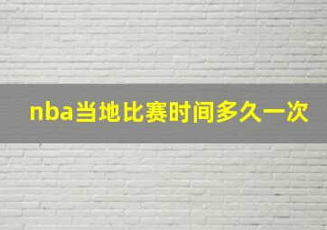 nba当地比赛时间多久一次