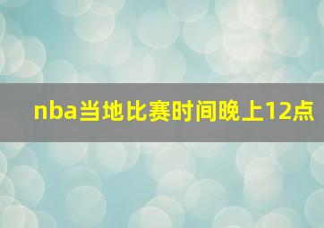 nba当地比赛时间晚上12点