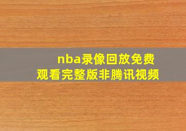 nba录像回放免费观看完整版非腾讯视频