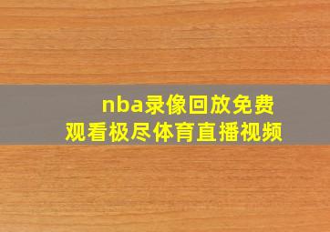 nba录像回放免费观看极尽体育直播视频