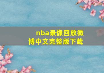 nba录像回放微博中文完整版下载