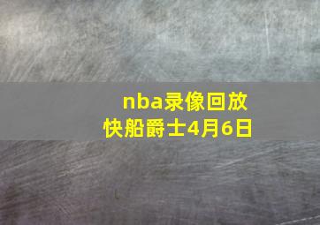 nba录像回放快船爵士4月6日