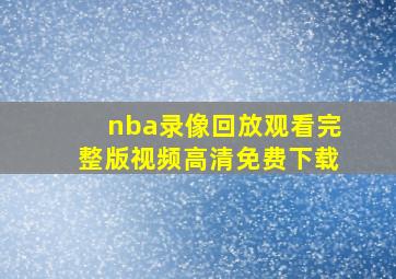 nba录像回放观看完整版视频高清免费下载