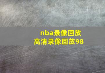 nba录像回放高清录像回放98