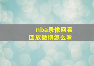 nba录像回看回放微博怎么看