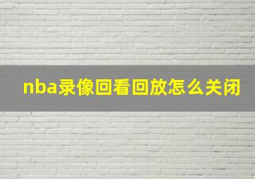 nba录像回看回放怎么关闭