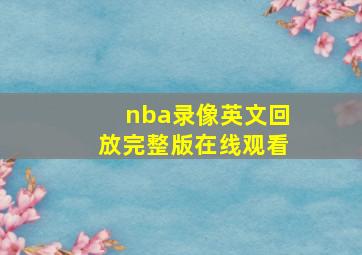 nba录像英文回放完整版在线观看