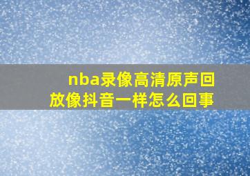 nba录像高清原声回放像抖音一样怎么回事