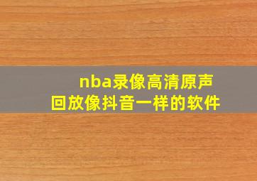 nba录像高清原声回放像抖音一样的软件