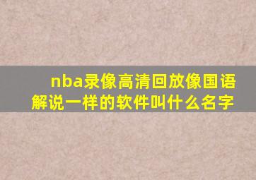 nba录像高清回放像国语解说一样的软件叫什么名字