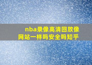 nba录像高清回放像网站一样吗安全吗知乎