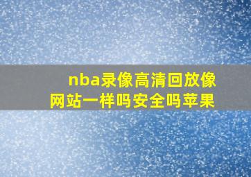 nba录像高清回放像网站一样吗安全吗苹果