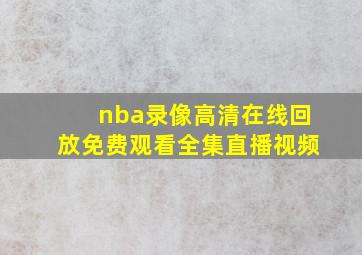 nba录像高清在线回放免费观看全集直播视频