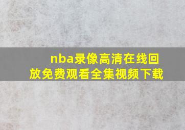 nba录像高清在线回放免费观看全集视频下载